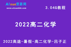 2022高中化学学习教程高途暑假高二化学-吕子正网课教程，3.04G学习资料百度云盘资源下载-办公模板库