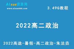 2022高中政治网课教学高途-暑假-朱法垚高二政治教学视频，3.49G学习资源百度云盘资源下载-办公模板库