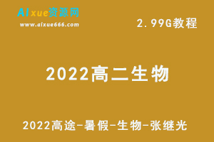 2022高中生物教程高途暑假高二生物-张继光网课教学+讲义，2.99G学习资料百度云盘资源下载-办公模板库