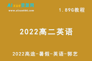 2022高中英语网课教程高途暑假英语郭艺视频教程+讲义，1.89G学习资料百度云盘资源下载-办公模板库