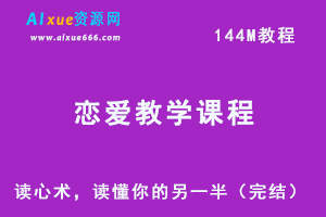 恋爱教学课程，读心术，读懂你的另一半（完结），百度网盘资源下载-办公模板库