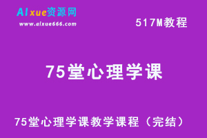 75堂心理学课（完结），让你正确的认知自己和生活，517M网课教程百度网盘资源下载-办公模板库