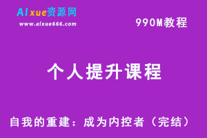 个人提升术课程自我的重建：成为内控者（完结）-办公模板库