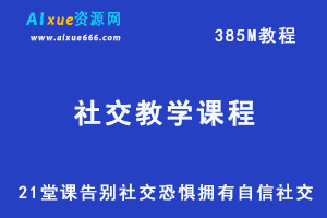 人际交往网课教程21堂课告别社交恐惧，拥有自信社交（完结）-办公模板库