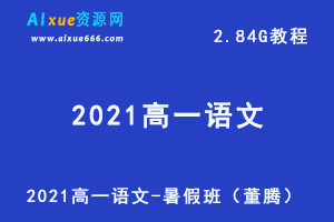 2021高一语文-暑假班（董腾）网课教学视频+讲义，2.84G学习资料百度云盘资源下载-办公模板库