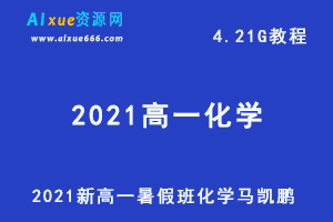 2021高一化学暑假班全国版马凯鹏网课教学视频+讲义，4.21G学习资源百度网盘下载-办公模板库