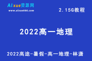 2022年高途暑假高一地理教程林潇网课教学视频+讲义，2.15G学习资源百度网盘下载-办公模板库