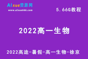 2022高中生物高途-暑假网徐京高一生物网课教学视频+讲义，5.66G学习资源百度网盘下载-办公模板库