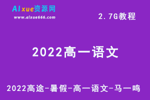 2022高途-暑假-高一语文-马一鸣网课教学视频+讲义+课程笔记，2.7G学习资料百度网盘下载-办公模板库