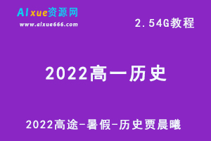 2022高途-暑假-历史贾晨曦网课教学视频+讲义，2.54G学习资源百度网盘下载-办公模板库