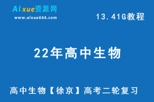 22年高中生物网课教程【徐京】高考二轮复习资料教学视频+讲义，13.41G学习资料百度网盘下载-办公模板库