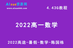 2022高途-暑假-数学-陈国栋网课教学视频+讲义，4.43G学习资源百度网盘下载-办公模板库