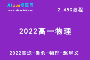 2022高途暑假高一物理赵星义网课教学视频+讲义，2.45G学习资源百度网盘下载-办公模板库