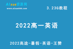 2022高途暑假高一英语-王赞网课教学视频+讲义，3.23G学习资料百度网盘下载-办公模板库