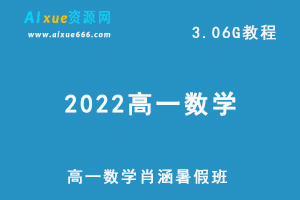 高一数学肖涵暑假班网课教学视频+讲义，3.06G学习资源百度网盘下载-办公模板库