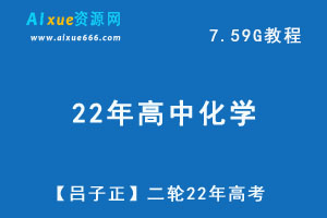 最新网课教学【吕子正】22年高考二轮复习教程，7.59G学习资料百度网盘资源下载-办公模板库