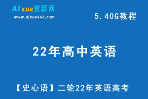 22年高考英语【史心语】英语二轮复习网课教学视频+讲义，5.40G学习资源百度网盘下载-办公模板库