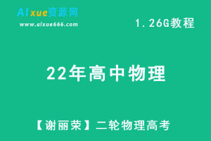 22年【谢丽荣】高考物理二轮复习网课教程，力学中的图像专题，百度网盘资源打包下载-办公模板库