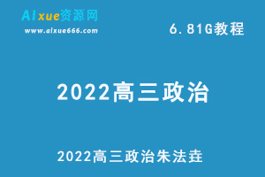 2022高三政治朱法垚网课教学视频+讲义，6.81G学习资源百度网盘下载-办公模板库