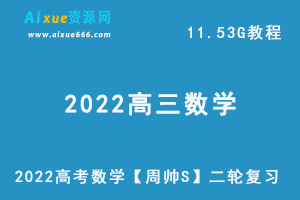 2022高考数学【周帅S】二轮复习资料网课教程，11.53G学习资料百度网盘打包下载-办公模板库