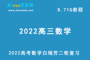 2022高考数学白瑞芳二轮复习网课教程，8.71G学习资料百度网盘资源下载-办公模板库