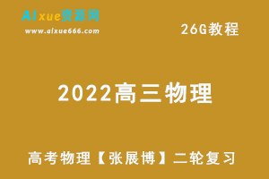 2022高考物理【张展博】二轮轮复习网课教程，26G学习资料百度网盘资源下载-办公模板库