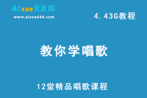 教你学唱歌12堂精品唱歌网课课程教你成为唱歌达人视频课程，4.43G视频资源百度网盘下载-办公模板库