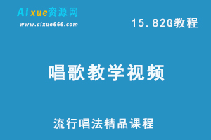 教你学唱歌网课教学流行唱法精品课程，15.82G学习资源百度网盘下载-办公模板库