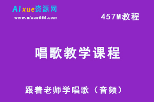 唱歌教学课程跟着老师学唱歌（音频），457M课程百度网盘资源下载-办公模板库