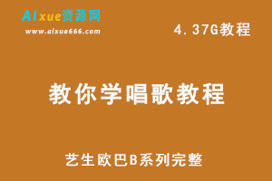 教你学唱歌教程艺生欧巴B系列完整网课教程，4.37G资源百度网盘下载-办公模板库