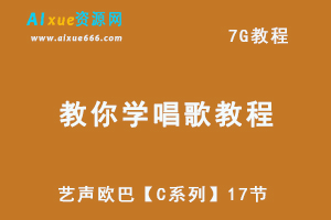 教你学唱歌教程艺声欧巴【C系列】17节教学，7G教学资源百度网盘下载-办公模板库