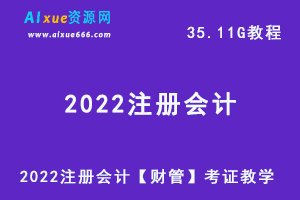 2022注册会计【财管】考证教学视频+讲义，35.11G网课资料百度网盘资源下载-办公模板库