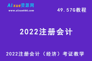 2022注册会计（会计）考证教学视频+讲义试题，49.57G学习资料百度网盘下载-办公模板库