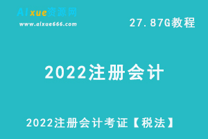 2022注册会计考证【税法】教学视频+讲义试题，27.87G学习资料百度网盘下载-办公模板库