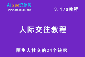 人际交往课程陌生人社交的24个诀窍，百度网盘资源下载-办公模板库