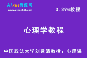 心理学课程中国政法大学刘建清教授：心理课。3.39G课程资料百度网盘下载-办公模板库