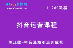 抖音运营教程陈江雄-抖音涨粉引流训练营网课教学-办公模板库