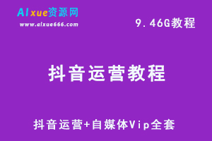 抖音运营网课教程视频+自媒体Vip全套教程，9.46G网盘下载-办公模板库