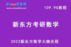 2022新东方数学考研大咖全程教学视频+讲义试题，109.90G学习资料百度网盘下载-办公模板库