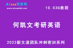 2022何凯文考研英语新文道团队冲刺密训系列网课教程，10.03G学习资料百度网盘下载-办公模板库