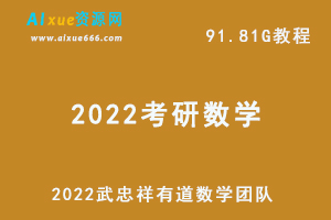 2022考研数学武忠祥有道数学团队教学视频+讲义真题，91.81G学习资料百度网盘下载-办公模板库