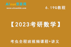 【2023考研数学】考虫全程班视频教程+讲义，6.19G网课教程百度网盘下载-办公模板库