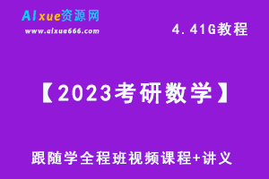 【2023考研数学】跟随学全程班视频教程+讲义，4.41G网课教程百度网盘下载-办公模板库