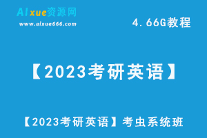 【2023考研英语】考虫系统班视频教程+讲义，4.66G学习资料百度网盘资源下载-办公模板库