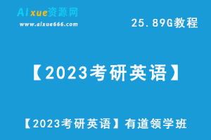 【2023考研英语】有道领学班视频教程+讲义，25.89G网课资源百度网盘下载-办公模板库