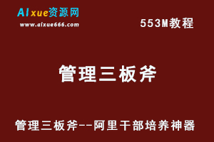 企业管理三板斧–阿里干部培养神器网课教程-办公模板库