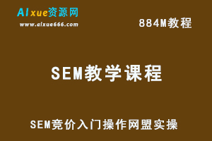 SEM竞价入门操作课程+SEM网盟实操系列课程（共18节视频）-办公模板库