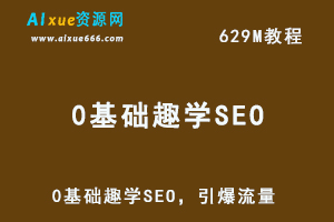 0基础趣学SEO网课教程，629M教学资料百度网盘资源下载-办公模板库