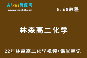 22年林森高二化学视频教程+课堂笔记，8.6G网课资源百度网盘下载-办公模板库