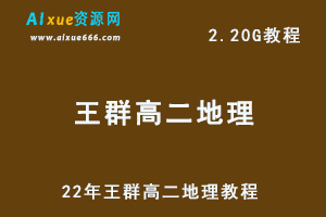 22年王群高二地理教程，2.20G网课资源百度网盘下载-办公模板库